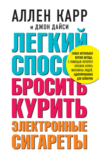 Книга Легкий способ бросить курить электронные сигареты