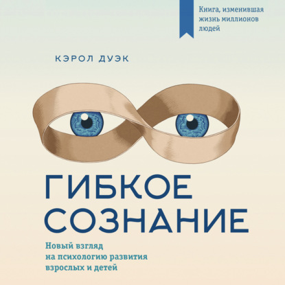 Книга Гибкое сознание: новый взгляд на психологию развития взрослых и детей