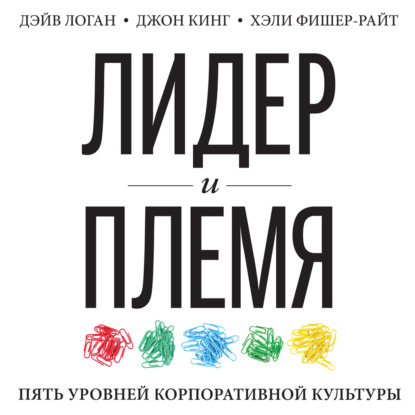 Книга Лидер и племя. Пять уровней корпоративной культуры