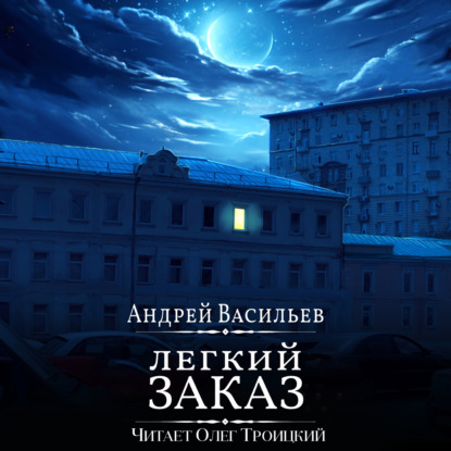 Книга Легкий заказ