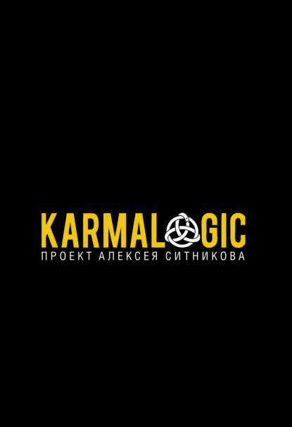 Книга Karmalogic