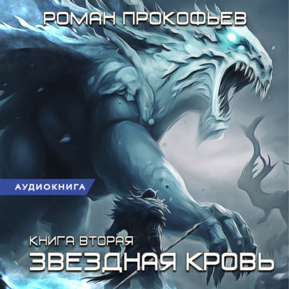 Книга Звездная Кровь – 2. Фригольд