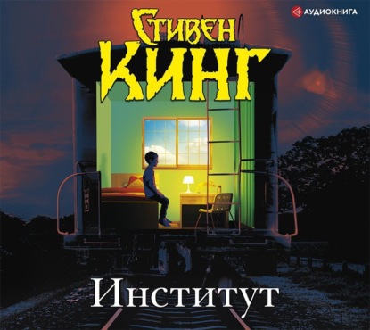 Книга Институт