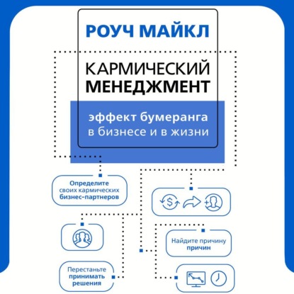 Книга Кармический менеджмент: эффект бумеранга в бизнесе и в жизни