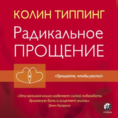 Книга Радикальное Прощение. Духовная технология для исцеления взаимоотношений, избавления от гнева и чувства вины, нахождения взаимопонимания в любой ситуации