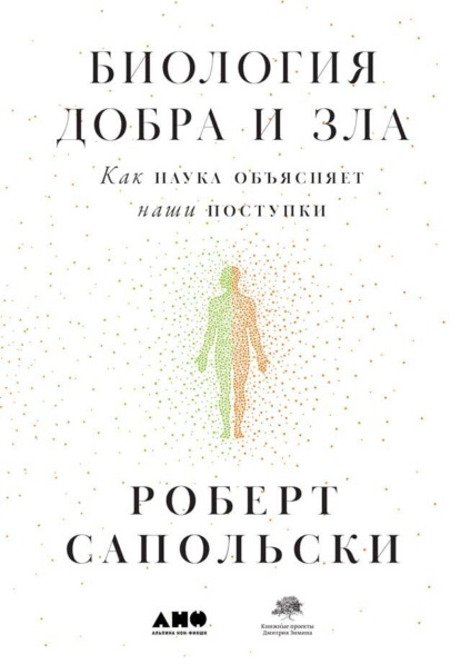 Книга Биология добра и зла. Как наука объясняет наши поступки