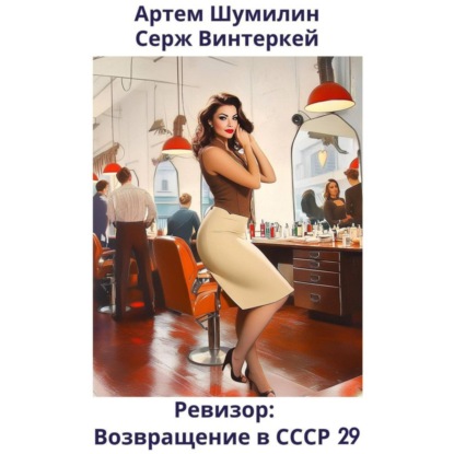 Книга Ревизор: возвращение в СССР 29