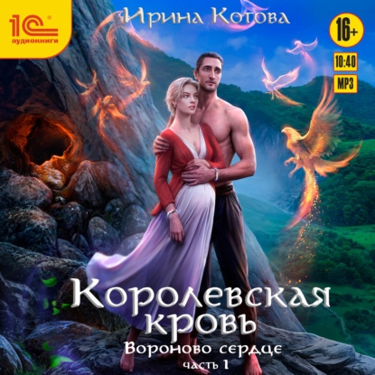 Книга Королевская кровь. Вороново сердце. Часть 1