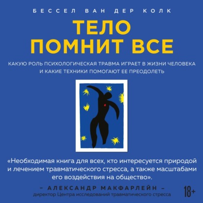 Книга Тело помнит все. Какую роль психологическая травма играет в жизни человека и какие техники помогают ее преодолеть