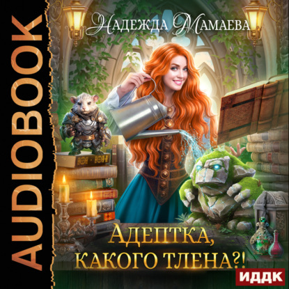 Книга Адептка, какого тлена?!