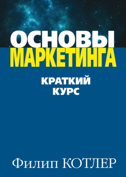 Книга Основы маркетинга