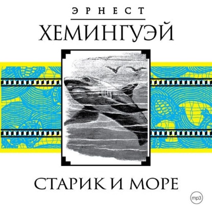 Книга Старик и море