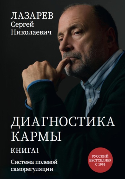 Книга Диагностика кармы. Система полевой саморегуляции