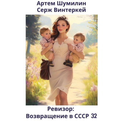 Книга Ревизор: возвращение в СССР 32