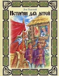 Истории для детей