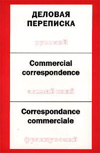 Деловая переписка на русском, английском, французском языках