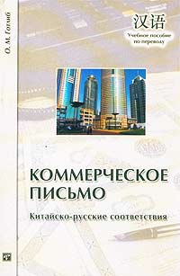 Коммерческое письмо. Китайско-русские соответствия. Учебное пособие по переводу