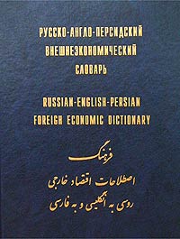 Русско-англо-персидский внешнеэкономический словарь / Russian-English-Persian Foreign Economic Dictionary