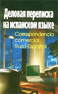 Деловая переписка на испанском языке / Correspondencia commercial Ruso-Espanol