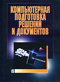 Е. Н. Жидков, Т. В. Жидкова, И. Б. Бреус, С. А. Дохман, И. И. Ершова - «Компьютерная подготовка решений и документов»