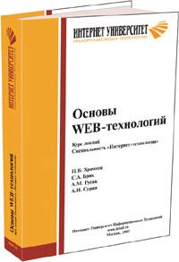 Основы Web-технологий. Курс лекций. Специальность `Интернет-технологии`