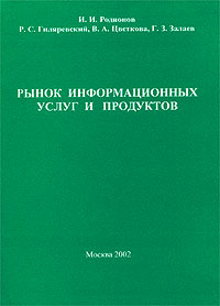 Р. С. Гиляревский, И. И. Родионов, В. А. Цветкова, Г. З. Залаев - «Рынок информационных услуг и продуктов»