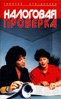 Налоговая проверка. Ответственность за совершение налоговых правонарушений. Обжалование актов налоговых органов