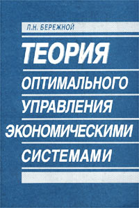 Теория оптимального управления экономическими системами