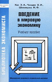 Введение в мировую экономику. Учебное пособие