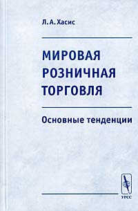 Мировая розничная торговля. Основные тенденции