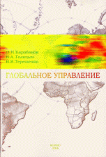 Глобальное управление