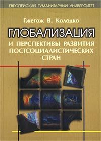 Глобализация и перспективы развития постсоциалистических стран