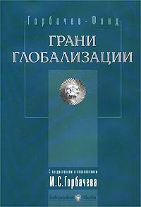 Грани глобализации. Трудные вопросы современного развития