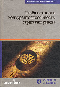 Глобализация и конкурентоспособность. Стратегии успеха