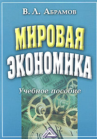 Мировая экономика. Учебное пособие