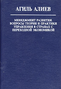 Менеджмент развития. Вопросы теории и практики управления в странах с переходной экономикой