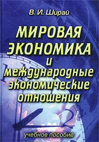 Мировая экономика и международные экономические отношения. Учебное пособие