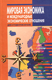 Мировая экономика и международные экономические отношения. Учебное пособие