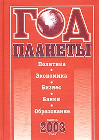 Год планеты. Политика. Экономика. Бизнес. Банки. Образование. Выпуск 2003 года