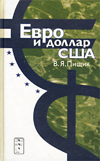 Евро и доллар США. Конкуренция и партнерство в условиях глобализации