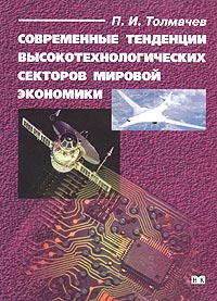 Современные тенденции высокотехнологических секторов мировой экономики