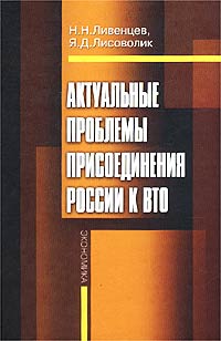 Актуальные проблемы присоединения России к ВТО