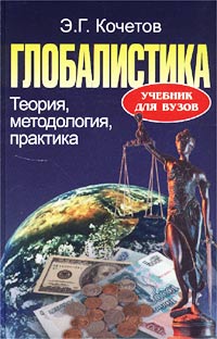 Глобалистика. Теория, методология, практика. Учебник для вузов