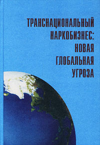 Транснациональный наркобизнес: Новая глобальная угроза