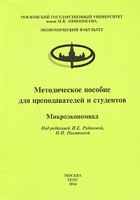 Методическое пособие для преподавателей и студентов. Микроэкономика