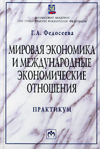 Мировая экономика и международные экономические отношения. Практикум