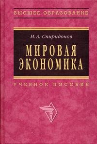 Мировая экономика. Учебное пособие