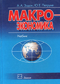 Макроэкономика