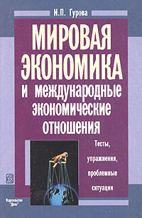 Мировая экономика и международные экономические отношения. Тесты, упражнения, проблемные ситуации