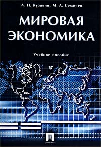 Мировая экономика. Учебное пособие